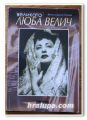 ВЕЛИКАТА ЛЮБА ВЕЛИЧ, ВЕСЕЛА ДАМЯН КОЛЕВА, 2004 ГОДИНА